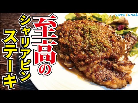 知らないと人生損します。スーパーの激安ステーキ肉が驚愕の柔らかさになる超簡単な方法【至高のシャリアピンステーキ】