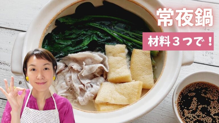 材料3つで！常夜鍋（時短＆節約）