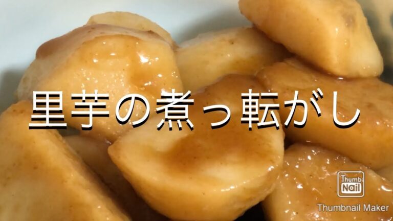 【里芋】里芋の煮っ転がし