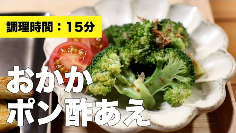 【ブロッコリー】おかかポン酢和え【トマト】