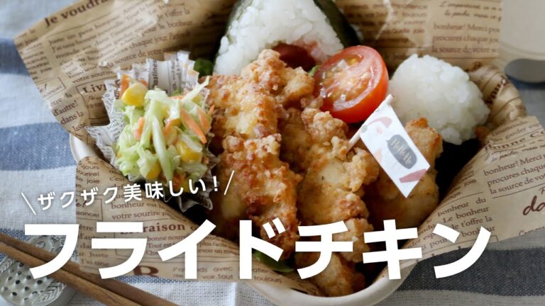 【お弁当作り】ザクザク食感が最高！フライドチキン弁当bento＃656