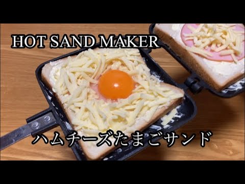 ホットサンドメーカー　ハムチーズたまごサンド