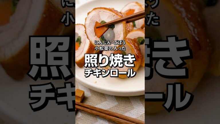 冷めてもおいしい！照り焼きチキンロール🥕🥬お弁当にもおすすめ🍱 #たんぱく質 #鶏肉 #簡単レシピ #お弁当 #ごぼう #にんじん #小松菜 #料国産さとうきび糖