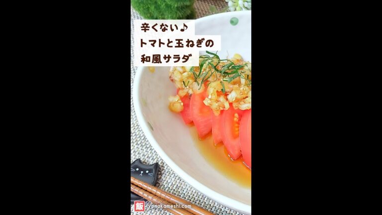 辛くない♪トマトと玉ねぎの和風サラダ [Japanese style tomato and onion salad] #shorts