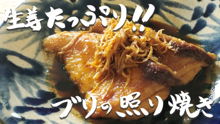 フライパンで作るブリの生姜照り焼き！ご飯がとまらない！