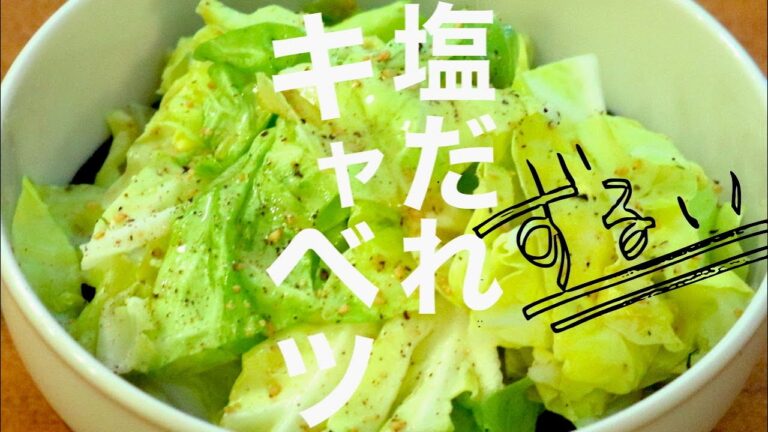 【至高の黄金比】キャベツ大量消費！「塩だれキャベツ」