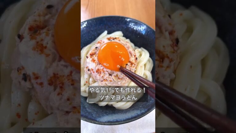 やる気1％でも作れる！ツナマヨうどん