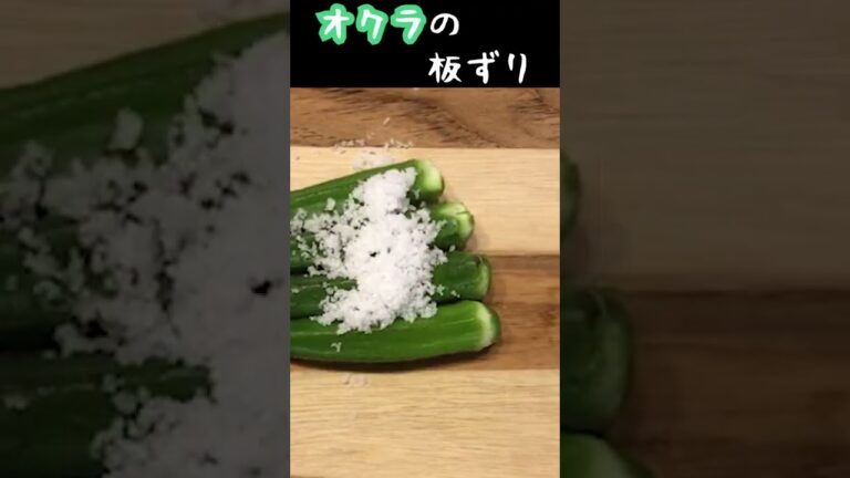 オクラの板ずり ネバネバパワーで血液さらさら免疫力アップ料理