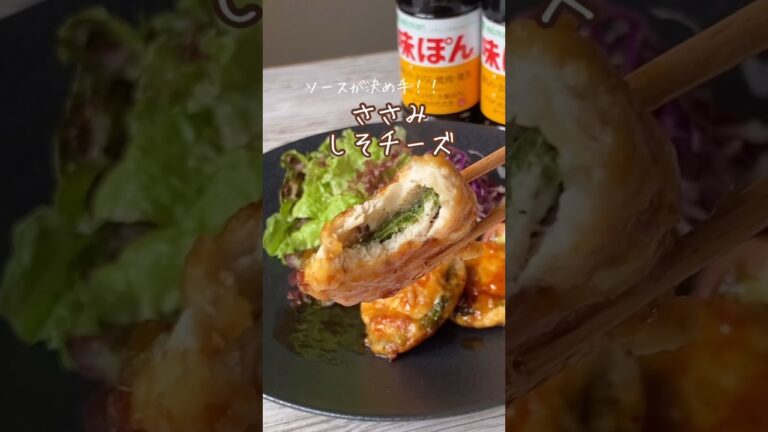 【味ぽん×メープルシロップ】絶品ささみしそチーズの作り方😎💓#pr