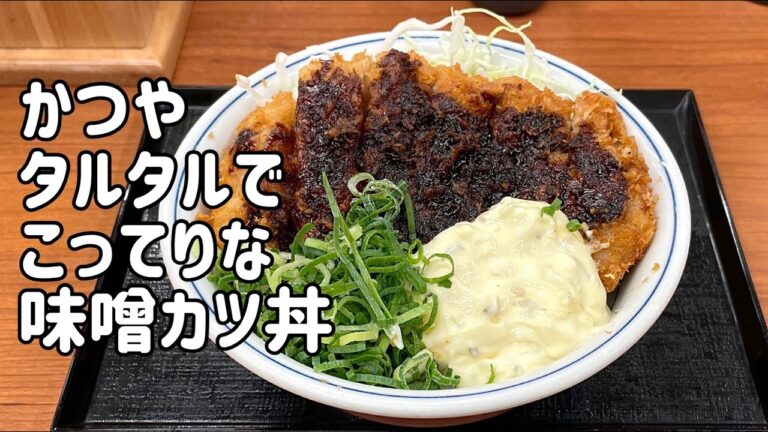 【かつや】味噌カツをタルタルソースで食べる！こってり系の新メニュー「味噌タルカツ丼」を食べてみた感想