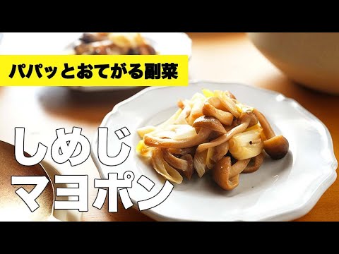 長ネギの食感が楽しい【しめじのマヨポン炒め】の作り方