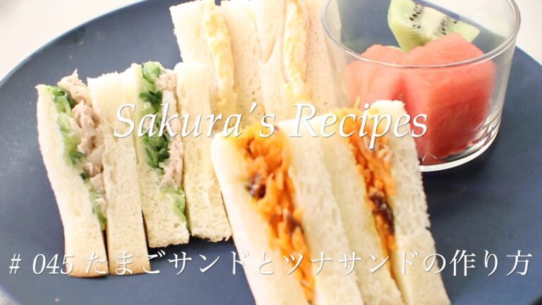 # 045 たまごサンドとツナサンドの作り方