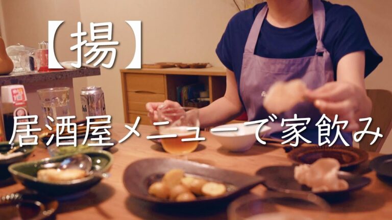 【揚】居酒屋メニューで揚げ飲み/茄子のはさみ揚げ/揚げだし豆腐/鶏の唐揚げ/ハムカツ/新じゃがフライドポテト