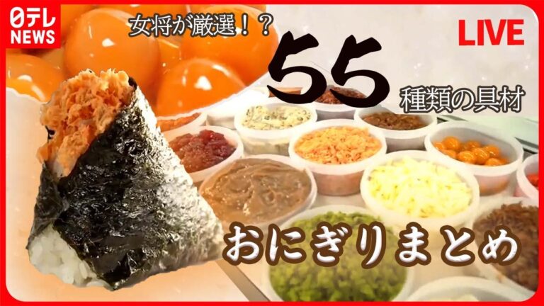 【おにぎりまとめ】できたて熱々おにぎり / 母の愛情たっぷりおにぎり/もち米玄米おにぎり/運命を変えた和菓子屋のえび天おにぎり　などグルメニュースライブ（日テレNEWS LIVE）