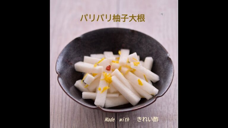 パリパリ柚子大根　～きれい酢～
