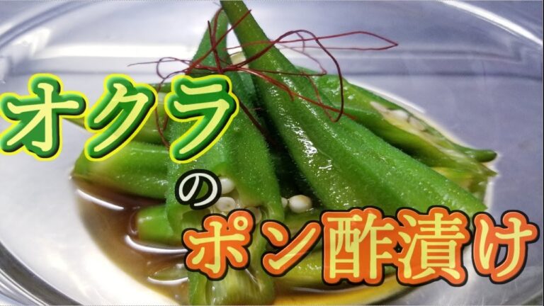 【究極のおかず】さっぱり♪オクラのポン酢漬け