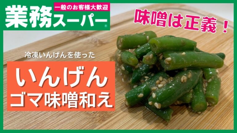 【業務スーパー】胡麻と味噌は相性抜群！？いんげんのゴマ味噌和え【夕飯の一品】