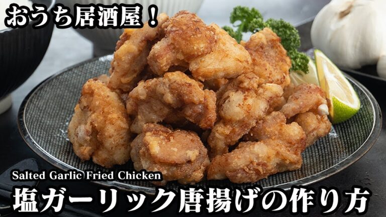 塩ガーリック唐揚げの作り方☆おうち居酒屋！カリッとジューでやみつきになる唐揚げ♪からあげを美味しく揚げるコツをご紹介します☆-Salted Garlic Fried Chicken【料理研究家ゆかり】