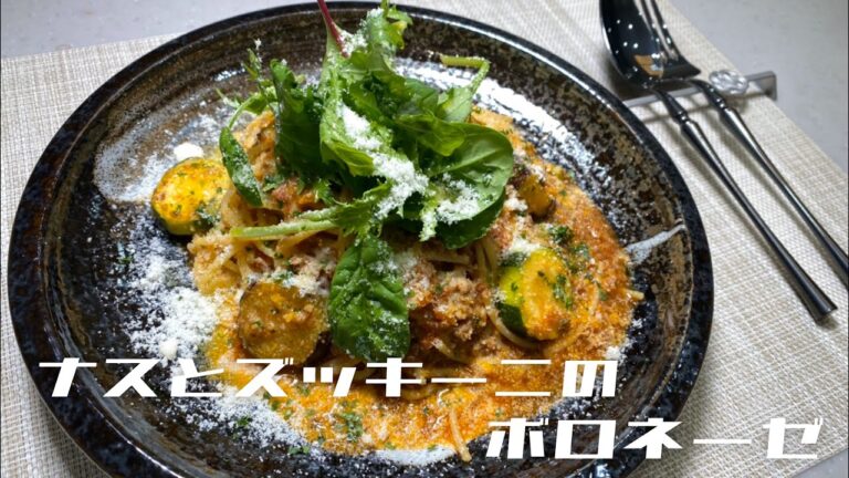 【絶品】イタリアンシェフが定番人気のナスとズッキーニのボロネーゼを作ってみた