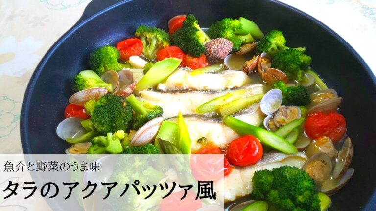 【簡単】たっぷりの魚介と野菜のうま味の溶け出たスープ《タラのアクアパッツァ風》