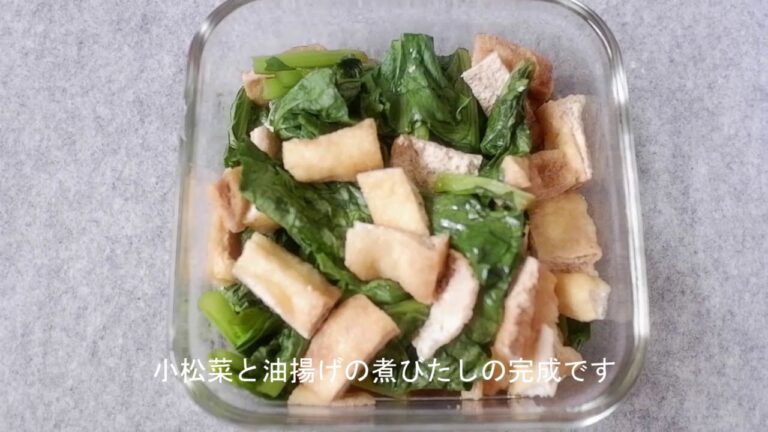 【簡単料理】レンジで簡単　小松菜と油揚げの煮びたし
