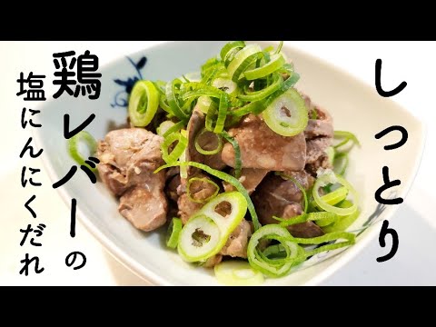 【超簡単】しっとり！鶏レバーの塩にんにくだれ
