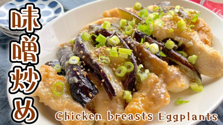 鶏むね肉なす味噌炒め/とりむねやわらか/Chicken breast Eggplant with Miso