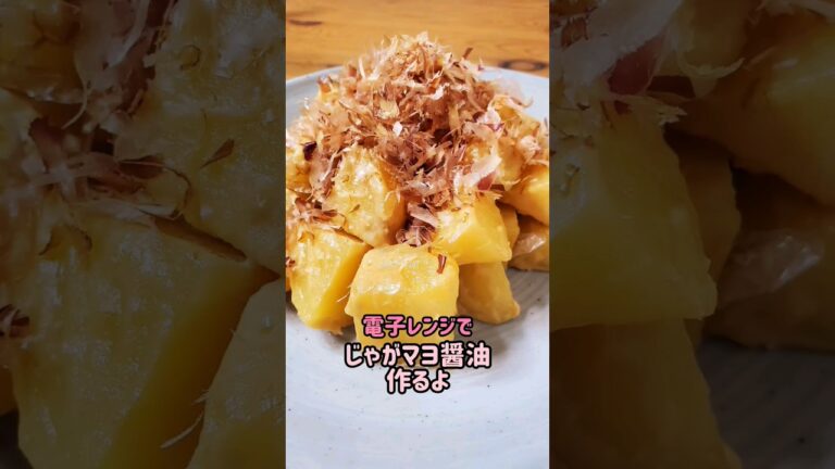 【レンジで簡単おかず】じゃがマヨ醤油作るよ#cooking#recipe#shorts