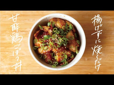 【10分簡単レシピ】食物繊維たっぷりの腸活レシピ！みんながやみつきになる「甘酢鶏ごぼう丼」