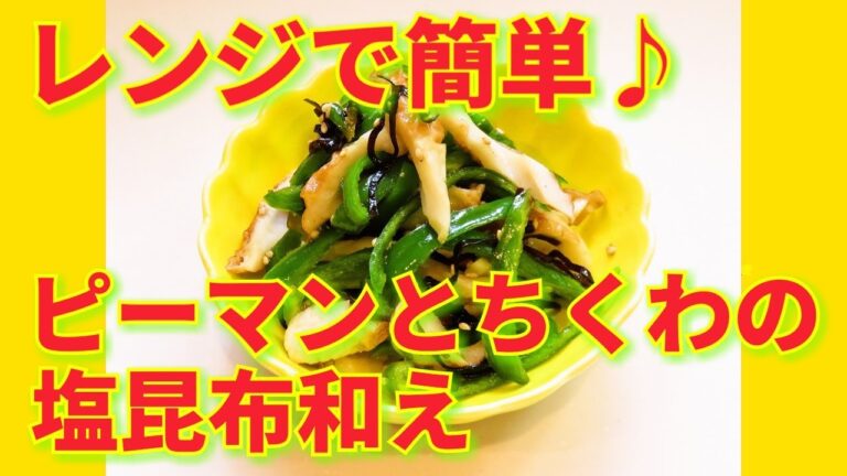 ★レシピ動画★お弁当にも☆レンジで簡単♪ちくわとピーマンの塩昆布和え★【hirokoh(ひろこぉ)のおだいどこ】