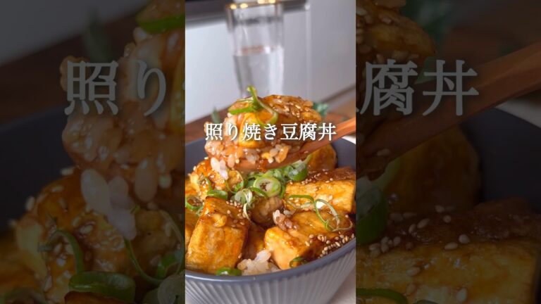 照り焼き豆腐丼 #ヘルシーレシピ #ダイエット #ダイエットレシピ #ダイエット中の食事 #ダイエット垢 #ヘルシー料理 #痩せるレシピ #痩せる食事 #ヴィーガン料理 #豆腐