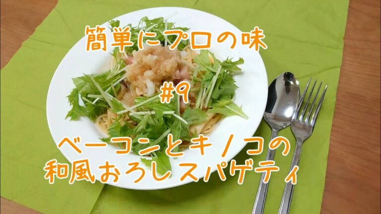 簡単にプロの味 #9 ベーコンとキノコの和風おろしスパゲティ
