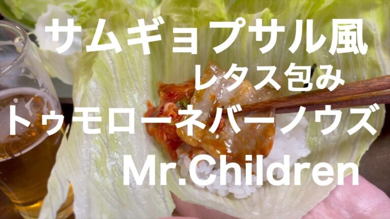 サムギョプサル風に豚肉レタス包み