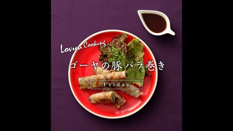 【Lovyu 2018/7/27】ゴーヤの豚バラ巻き