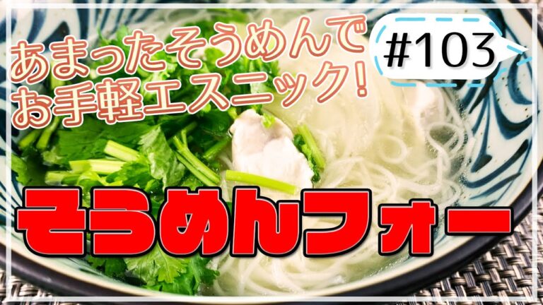 余りそうめんであったかメニューに！そうめんフォー【健康料理#103】