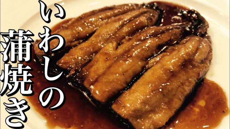 【本格和食】簡単！イワシの蒲焼き　鰯料理　【プロが教える魚料理】 店長の料理教室