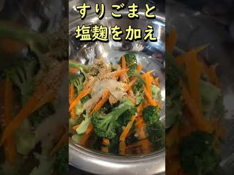 塩麹きのこ：ごまあえ　#Shorts　体が喜ぶ発酵料理教室