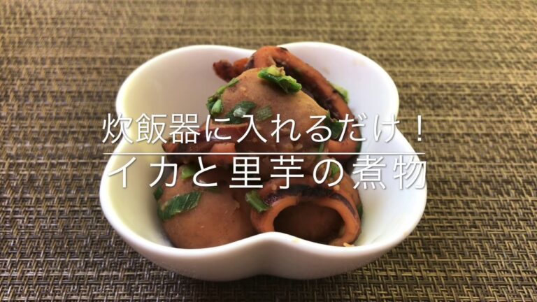 【イカと里芋の煮物】【炊飯器レシピ】お家ごはん