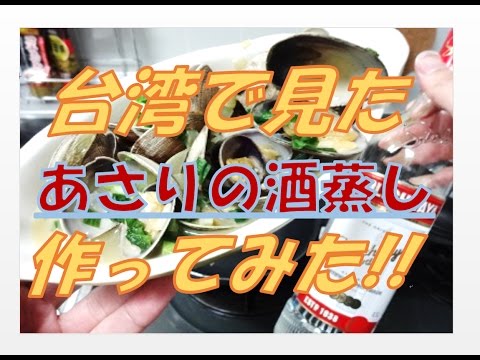 台湾夜市風アサリの酒蒸し