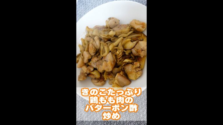 【簡単レシピ】きのこたっぷり鶏もも肉のバターポン酢炒め #shorts