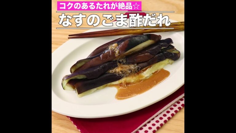 なすのごま酢だれ