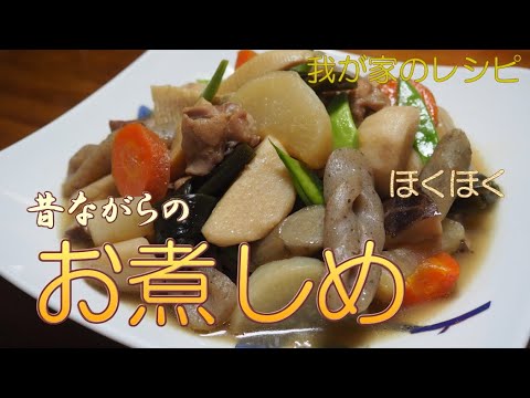 お煮しめ 昔ながらのお煮しめ 簡単基本レシピ【我が家のレシピ】