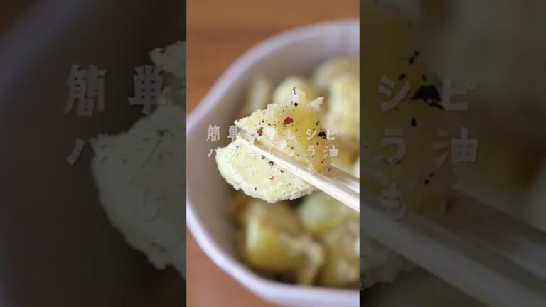 管理栄養士の簡単減塩レシピ【バター醤油じゃがいも】の作り方・レシピ　70kcal/塩分0.3g #shorts