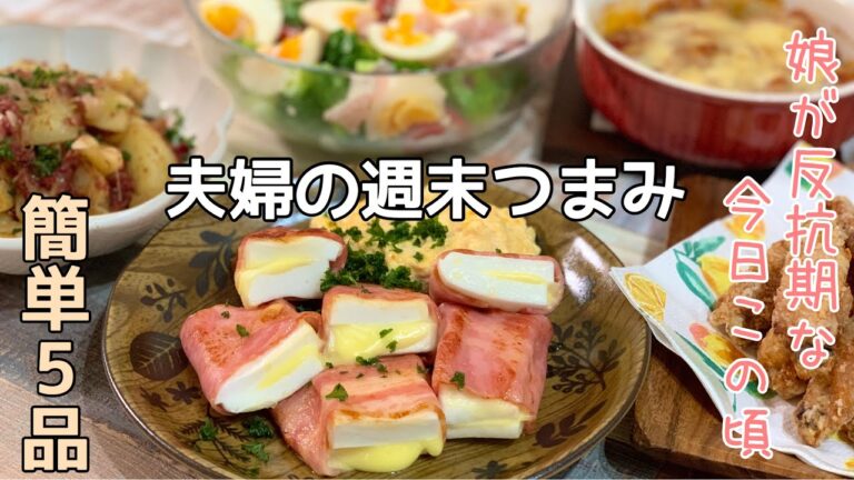 【おつまみ】ほぼ毎日晩酌する夫婦のおつまみNO66・・はんぺんベーコン巻き明太タルタル・コーンビーフのジャーマンポテト【料理動画】