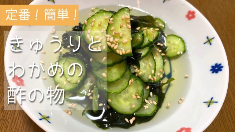 【定番】きゅうりとわかめの酢の物の作り方　簡単！美味しい！How to make Vinegared cucumber and seaweed