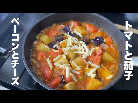 【トマトと茄子】ベーコンとチーズも入ったウマ煮【簡単レシピ】
