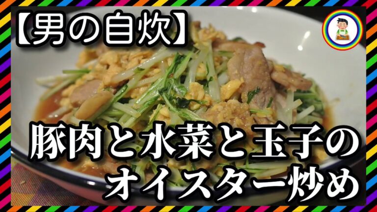 【男の自炊】#175 豚肉と水菜と玉子のオイスター炒め “Stir-fried Pork & Potherb Mustard & Egg with Oyster Sauce”