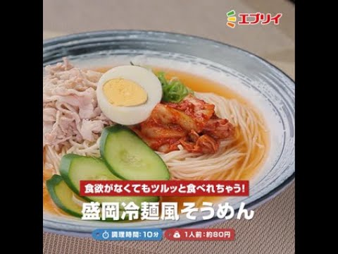 【レシピ】盛岡冷麺風そうめん