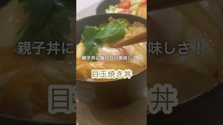 簡単で美味しい♪麺つゆを使って目玉焼き丼#shorts#簡単卵レシピ#卵丼#卵料理