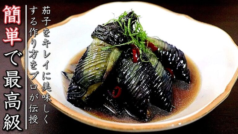 簡単で本格味！プロの茄子の揚げびたしの作り方